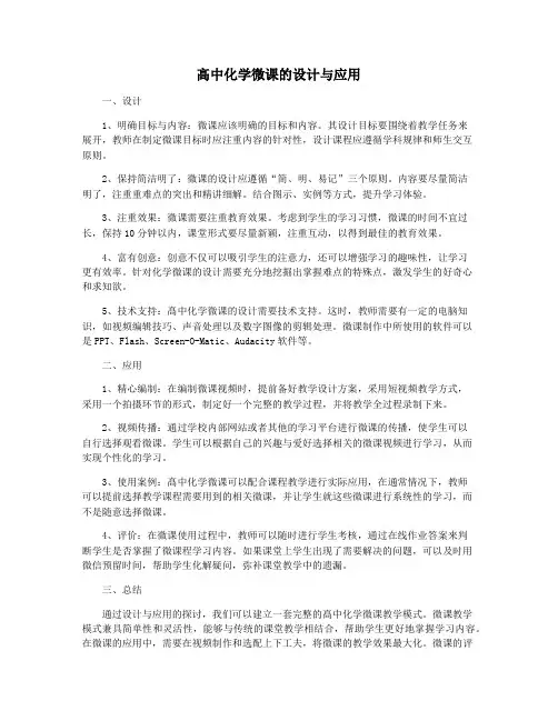 髙中化学微课的设计与应用