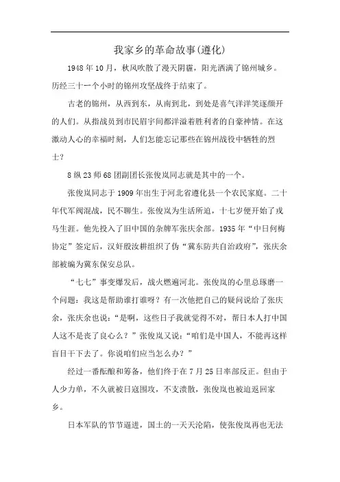 我家乡的革命故事(遵化)