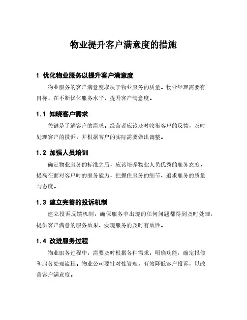 物业提升客户满意度的措施
