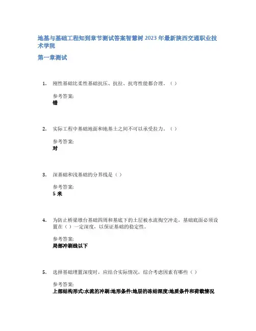 地基与基础工程知到章节答案智慧树2023年陕西交通职业技术学院