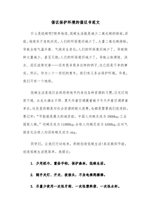 倡议保护环境的倡议书范文（五篇）