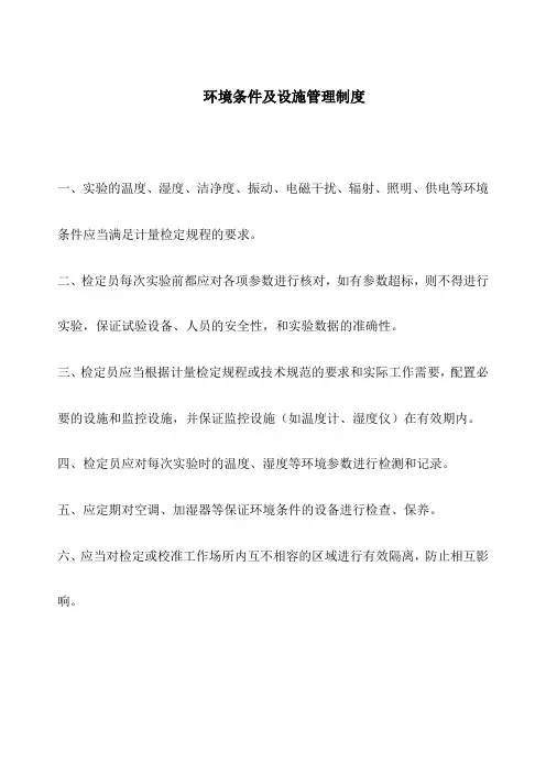 环境条件及设施管理制度