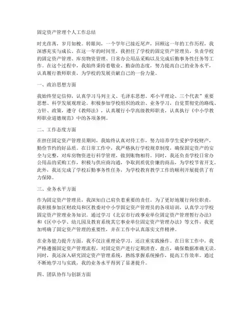 固定资产管理个人工作总结