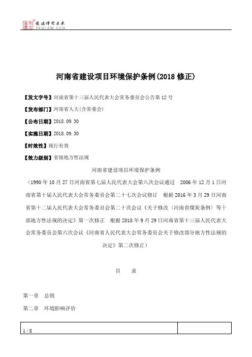 河南省建设项目环境保护条例(2018修正)