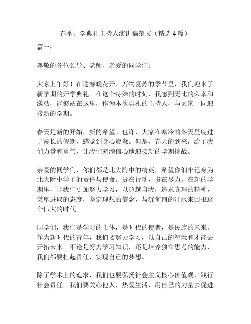 春季开学典礼主持人演讲稿范文(精选4篇)
