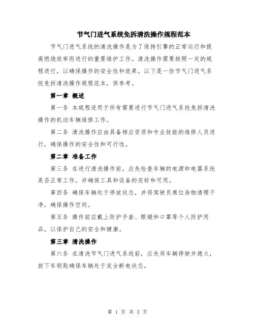 节气门进气系统免拆清洗操作规程范本