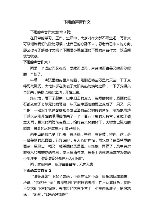 下雨的声音作文（集合9篇）