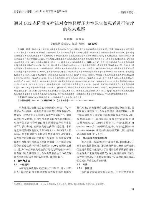 通过CO2_点阵激光疗法对女性轻度压力性尿失禁患者进行治疗的效果观察