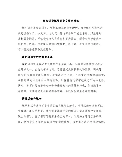 预防煤尘爆炸的安全技术措施