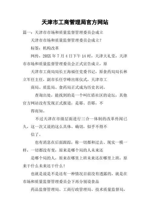 天津市工商管理局官方网站