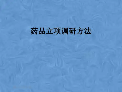 药品立项调研方法