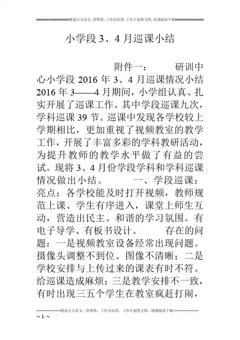小学段3、4月巡课小结