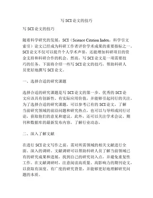 写SCI论文的技巧