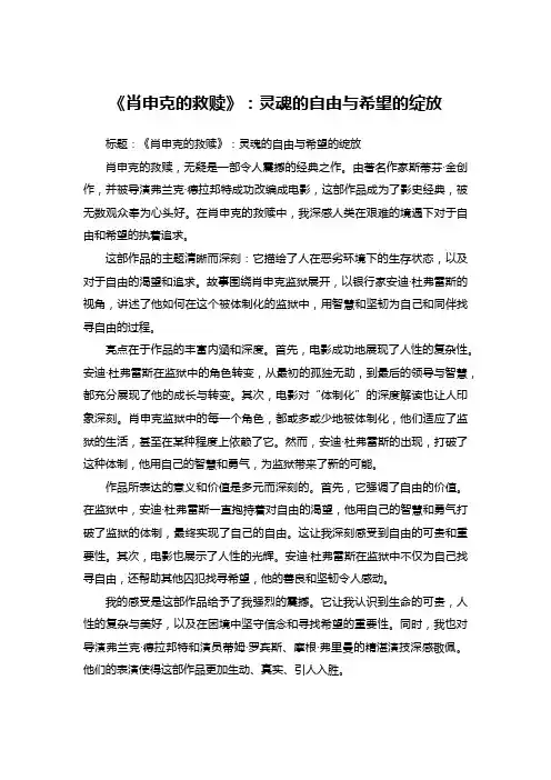 《肖申克的救赎》：灵魂的自由与希望的绽放