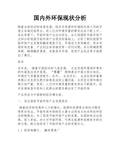 国内外环保现状分析