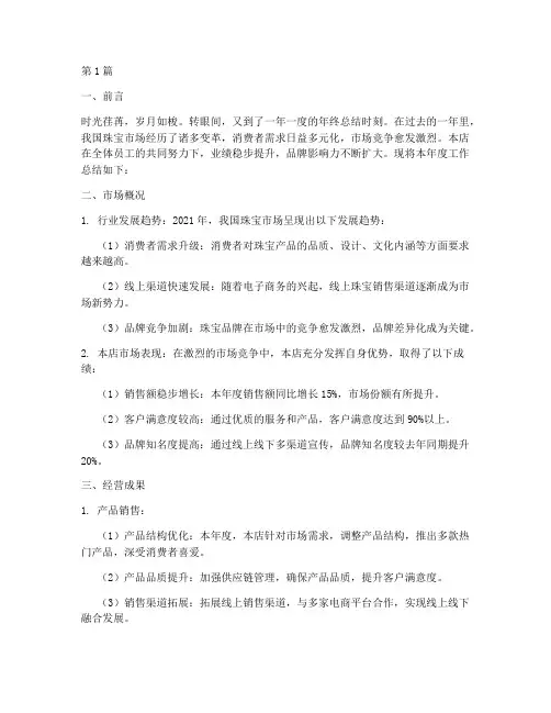 店铺珠宝年终总结范文(3篇)