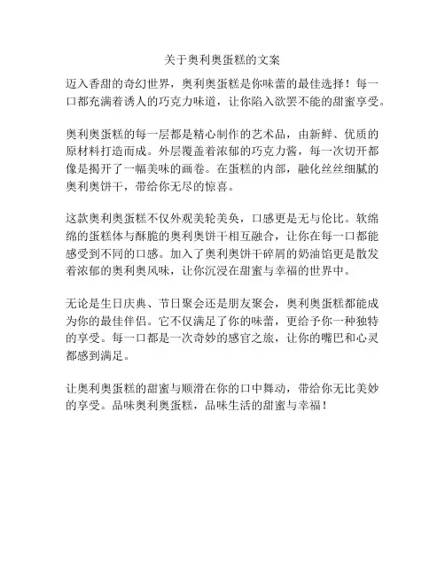 关于奥利奥蛋糕的文案