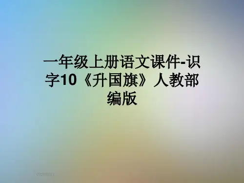 一年级上册语文课件-识字10《升国旗》人教部编版