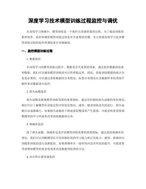 深度学习技术模型训练过程监控与调优