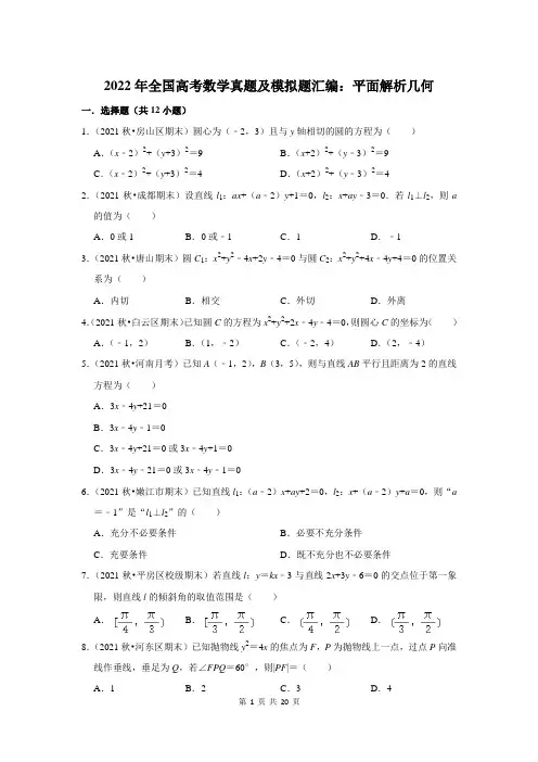 2022年全国高考数学真题及模拟题汇编：平面解析几何(附答案解析)