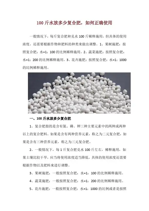 100斤水放多少复合肥,如何正确使用