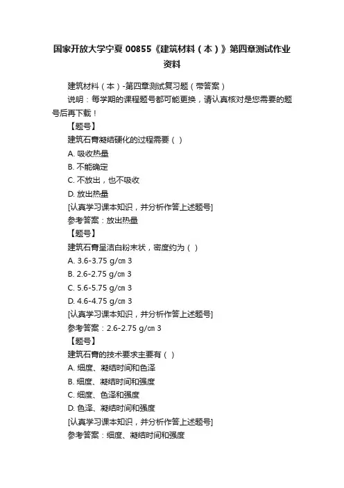 国家开放大学宁夏00855《建筑材料（本）》第四章测试作业资料