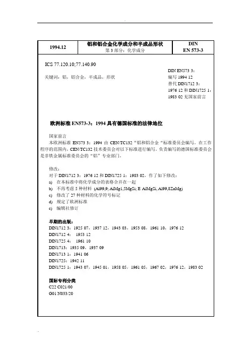 EN_573-3铝和铝合金化学成分
