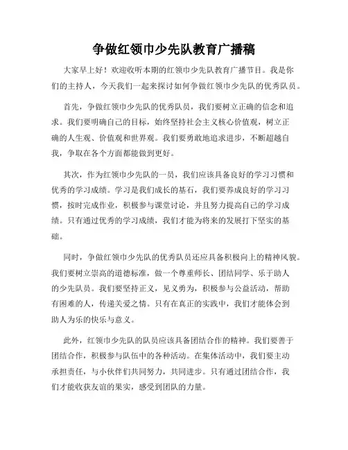 争做红领巾少先队教育广播稿