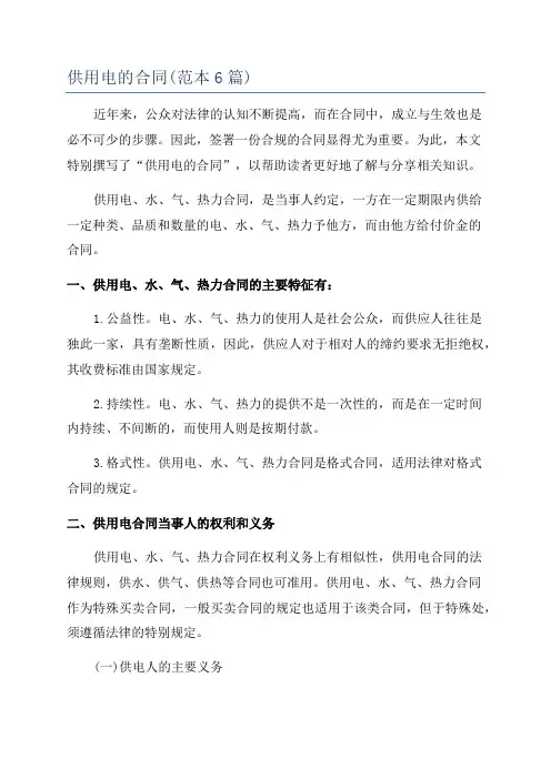 供用电的合同(范本6篇)