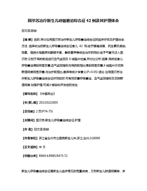 固尔苏治疗新生儿呼吸窘迫综合征42例及其护理体会