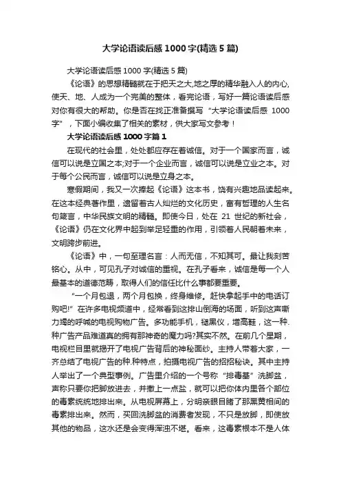 大学论语读后感1000字（精选5篇）
