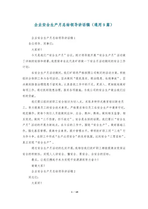 企业安全生产月总结领导讲话稿(通用9篇)