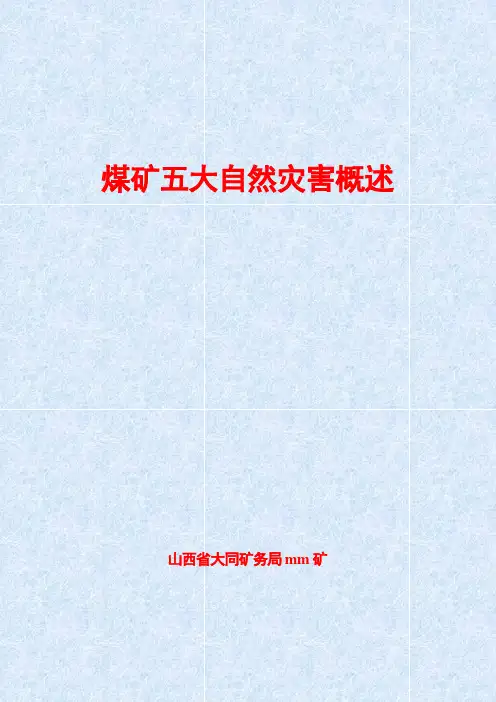 煤矿五大自然灾害概述