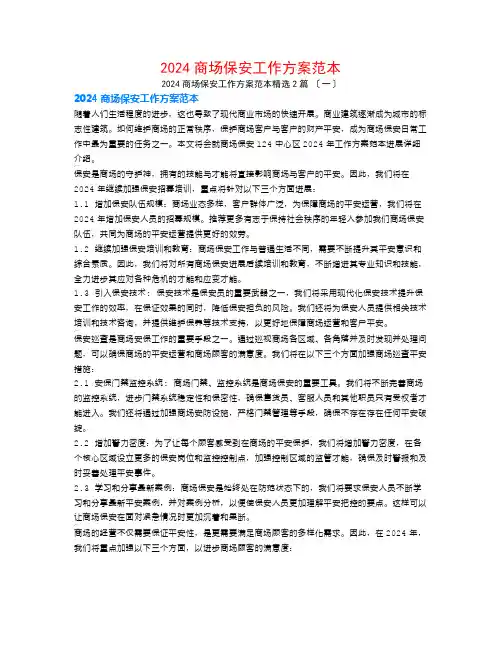 2024商场保安工作计划范本2篇