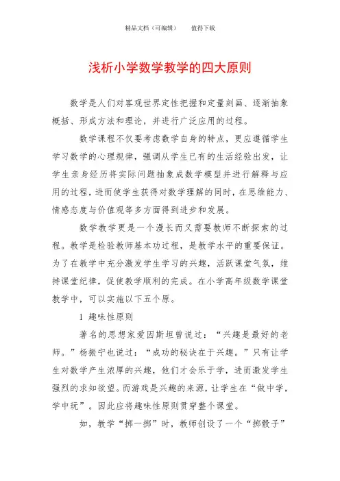 浅析小学数学教学的四大原则