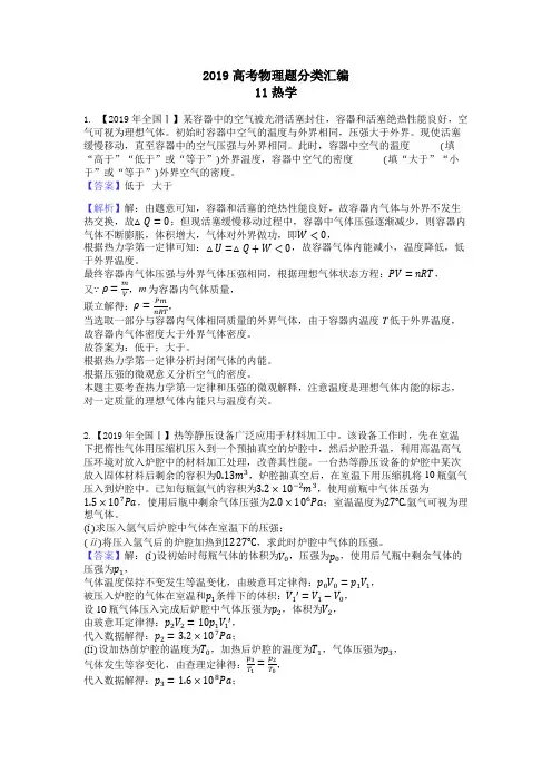 2019高考物理题分类汇编11热学解析版