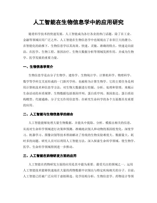 人工智能在生物信息学中的应用研究