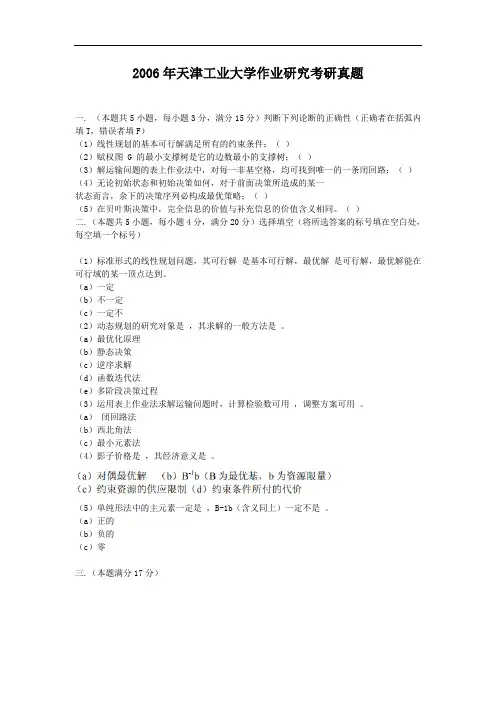 2006年天津工业大学作业研究考研真题