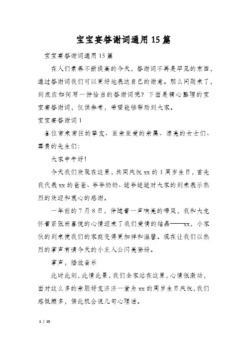宝宝宴答谢词通用15篇