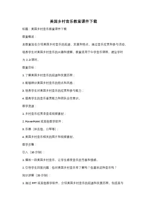美国乡村音乐教案课件下载