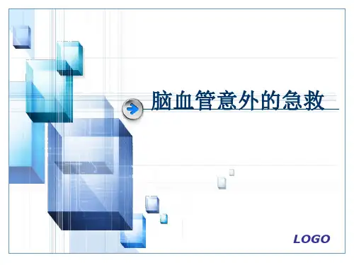脑血管意外的急救