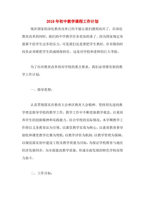 2019年初中教学课程工作计划
