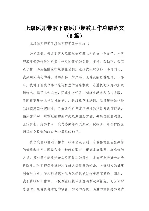 上级医师带教下级医师带教工作总结范文(6篇)