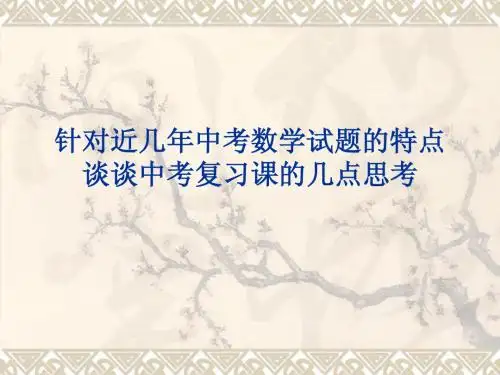针对近几年中考数学试题的特点谈谈中考复习课的几点思考