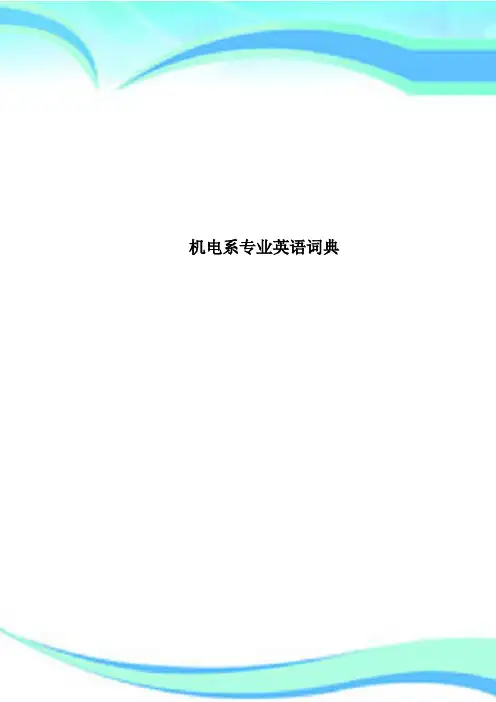 机电系专业英语词典