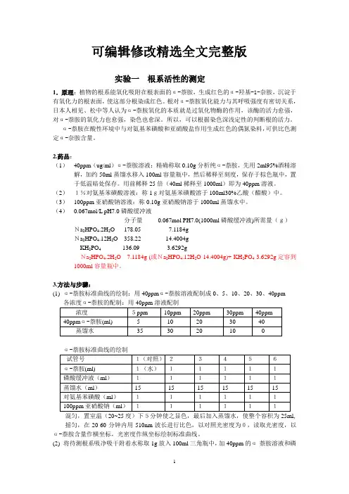 根系活力测定方法精选全文完整版