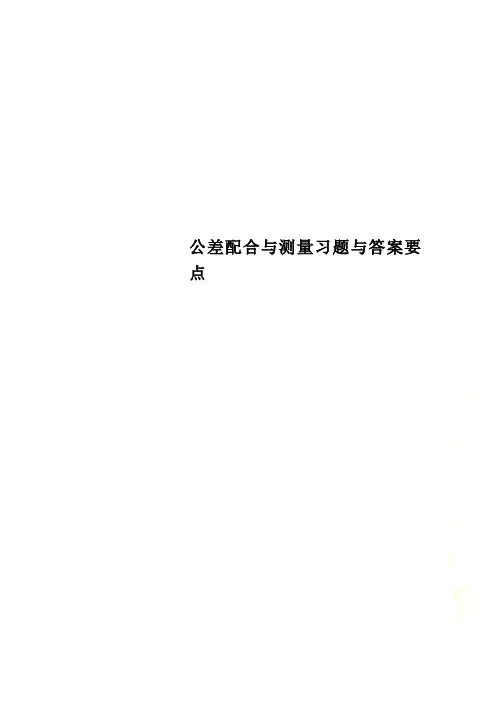 公差配合与测量习题与答案要点