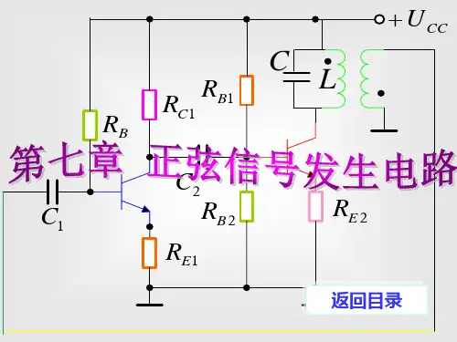 第7章正弦信号发生器