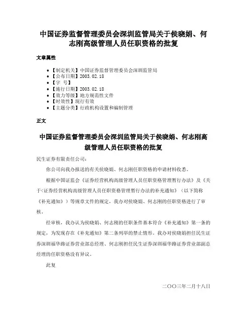 中国证券监督管理委员会深圳监管局关于侯晓娟、何志刚高级管理人员任职资格的批复