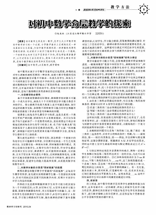 对初中数学分层教学的探索